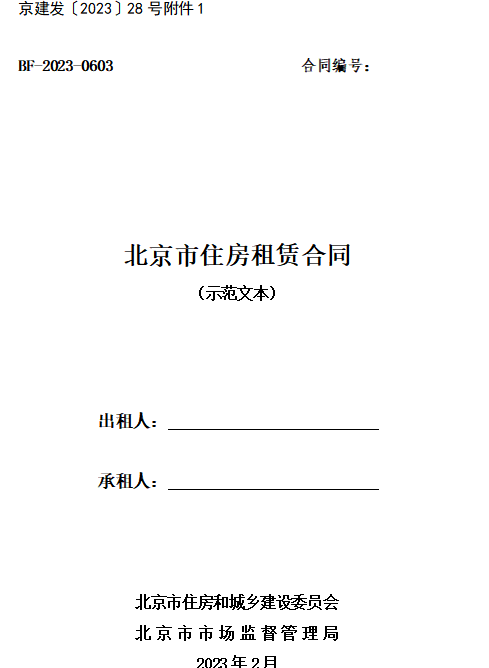 特本文分享《北京市住房租赁合同》示范
