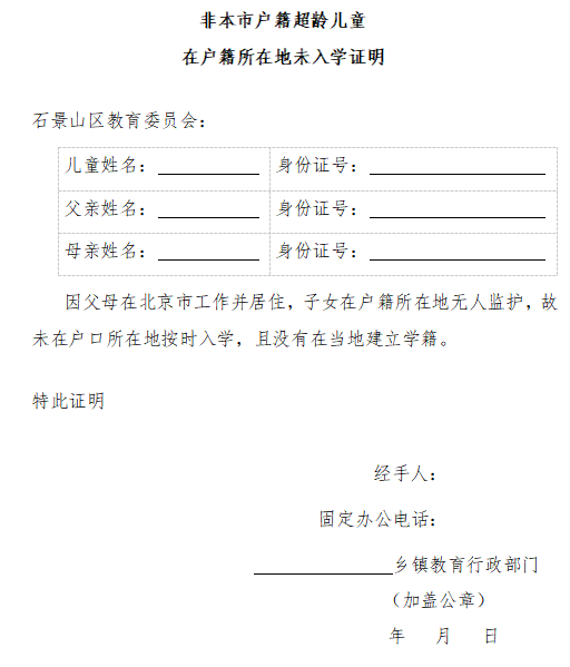 2026年石景山区超龄儿童入学有哪些